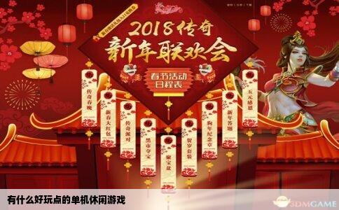 有什么好玩点的单机休闲游戏