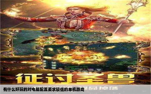 有什么好玩的对电脑配置要求较低的单机游戏
