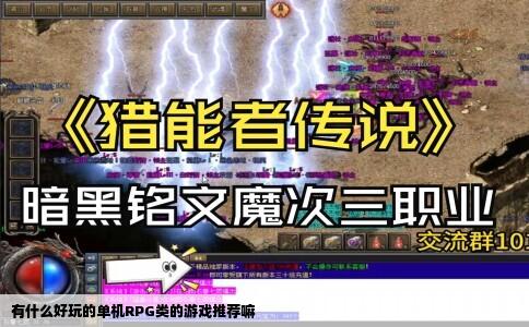 有什么好玩的单机RPG类的游戏推荐嘛