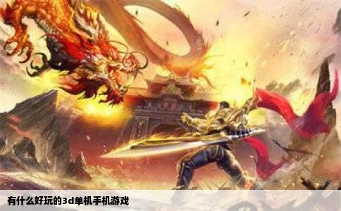 有什么好玩的3d单机手机游戏