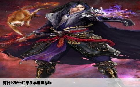 有什么好玩的单机手游推荐吗