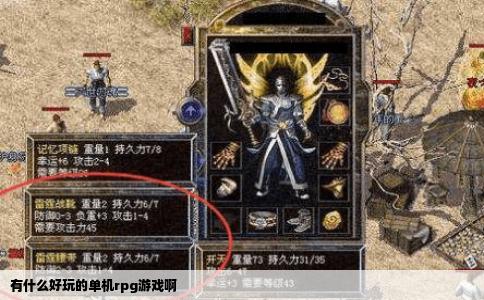 有什么好玩的单机rpg游戏啊