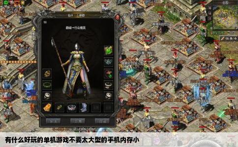 有什么好玩的单机游戏不要太大型的手机内存小