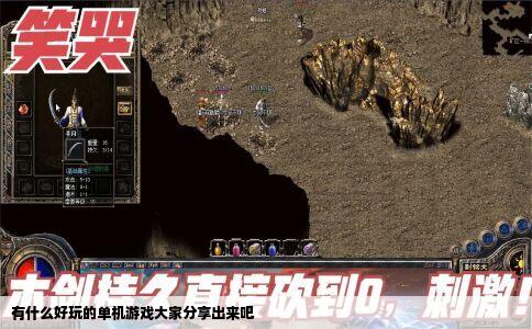 有什么好玩的单机游戏大家分享出来吧