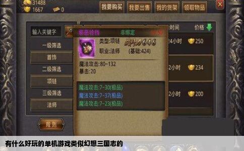 有什么好玩的单机游戏类似幻想三国志的