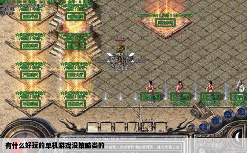 有什么好玩的单机游戏没策略类的