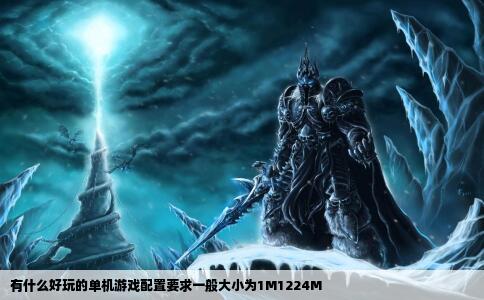 有什么好玩的单机游戏配置要求一般大小为1M1224M