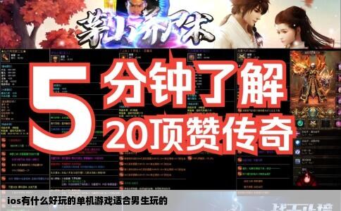 ios有什么好玩的单机游戏适合男生玩的