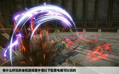 有什么好玩的单机游戏要中等以下配置电脑可以玩的