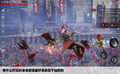 有什么好玩的单击游戏最好是类似于仙剑的