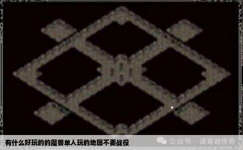 有什么好玩的的魔兽单人玩的地图不要战役