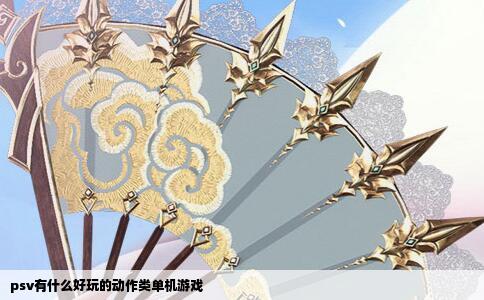 psv有什么好玩的动作类单机游戏