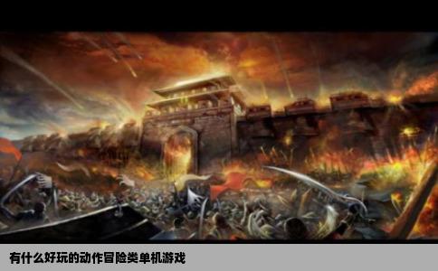 有什么好玩的动作冒险类单机游戏