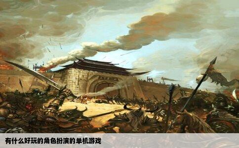 有什么好玩的角色扮演的单机游戏