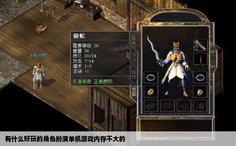 有什么好玩的角色扮演单机游戏内存不大的