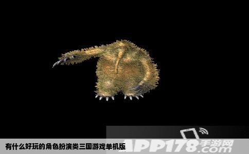 有什么好玩的角色扮演类三国游戏单机版