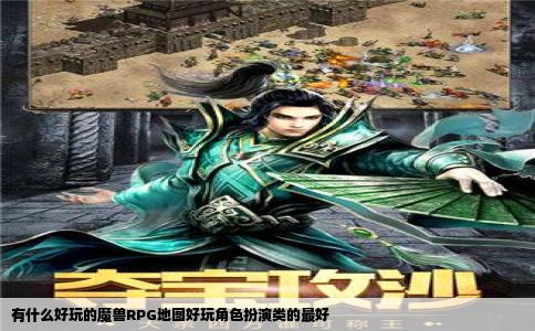 有什么好玩的魔兽RPG地图好玩角色扮演类的最好