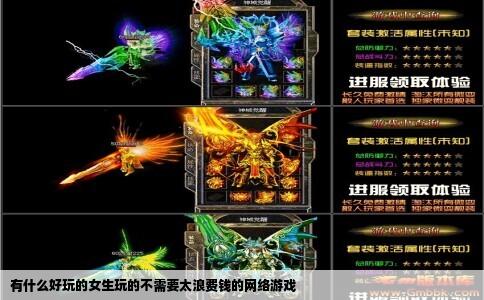 有什么好玩的女生玩的不需要太浪费钱的网络游戏