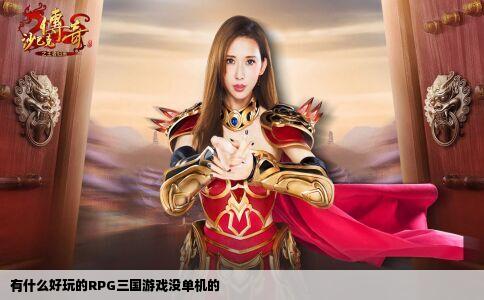 有什么好玩的RPG三国游戏没单机的