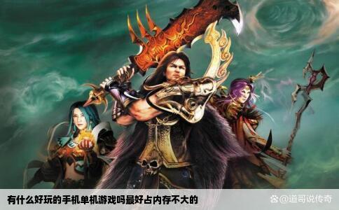 有什么好玩的手机单机游戏吗最好占内存不大的