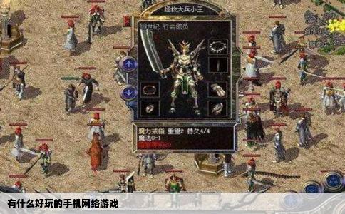 有什么好玩的手机网络游戏