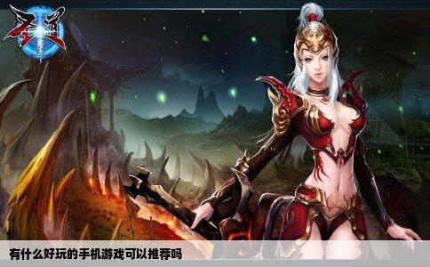 有什么好玩的手机游戏可以推荐吗