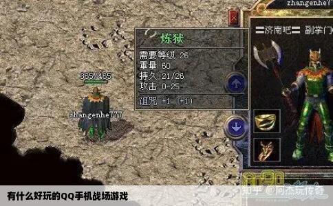 有什么好玩的QQ手机战场游戏
