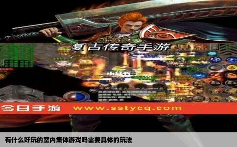 有什么好玩的室内集体游戏吗需要具体的玩法