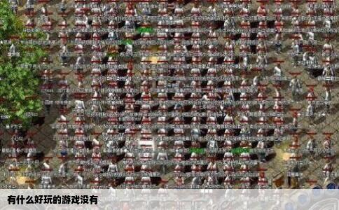 有什么好玩的游戏没有