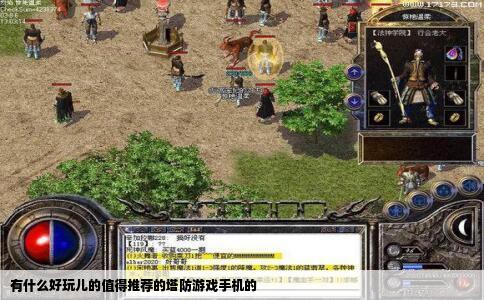 有什么好玩儿的值得推荐的塔防游戏手机的