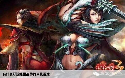 有什么好玩经营战争的单机游戏