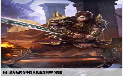 有什么好玩内存小的单机游戏啊RPG类的