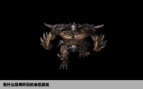 有什么经典好玩的单机游戏