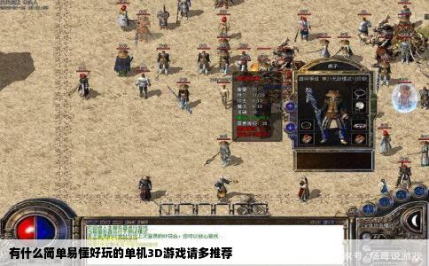 有什么简单易懂好玩的单机3D游戏请多推荐