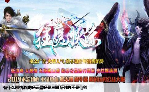 有什么剧情游戏好玩最好是三国系列的不是仙剑