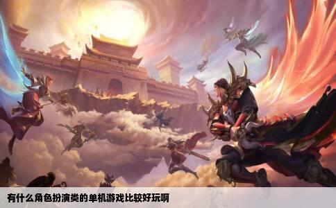 有什么角色扮演类的单机游戏比较好玩啊