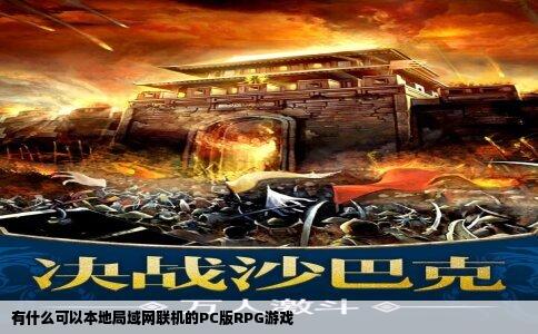 有什么可以本地局域网联机的PC版RPG游戏