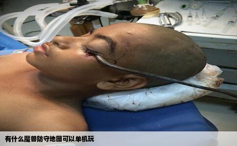 有什么魔兽防守地图可以单机玩