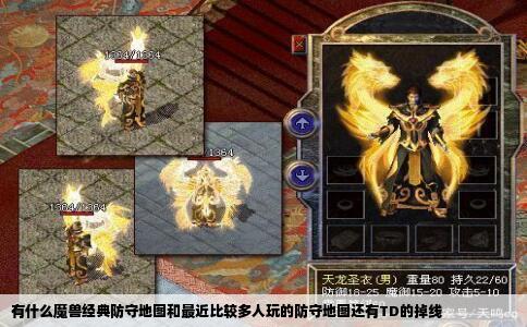 有什么魔兽经典防守地图和最近比较多人玩的防守地图还有TD的掉线