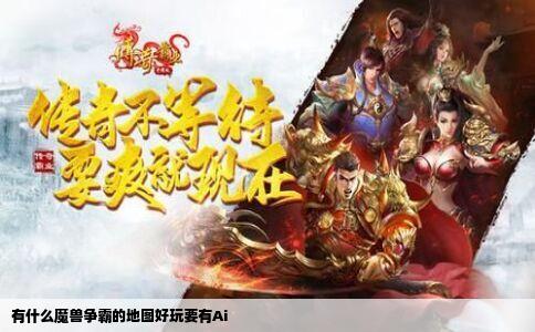 有什么魔兽争霸的地图好玩要有Ai