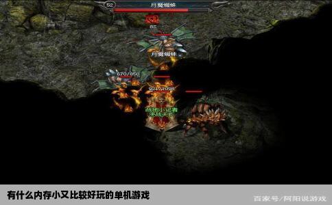 有什么内存小又比较好玩的单机游戏