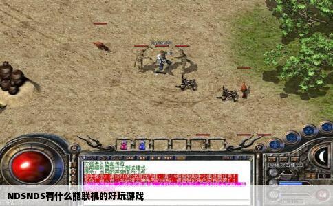 NDSNDS有什么能联机的好玩游戏