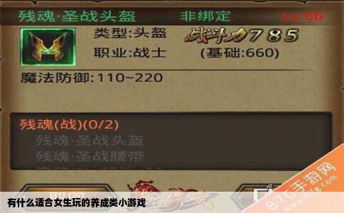 有什么适合女生玩的养成类小游戏