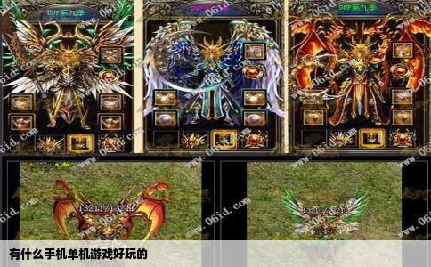 有什么手机单机游戏好玩的