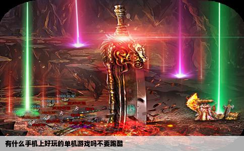 有什么手机上好玩的单机游戏吗不要跑酷