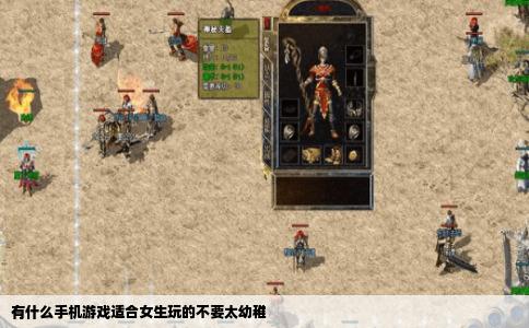 有什么手机游戏适合女生玩的不要太幼稚