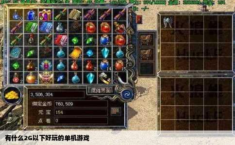 有什么2G以下好玩的单机游戏