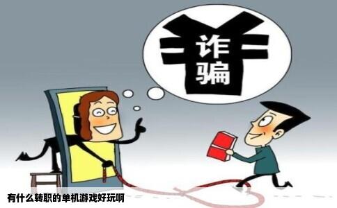 有什么转职的单机游戏好玩啊