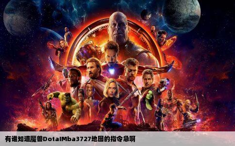 有谁知道魔兽DotaIMba3727地图的指令急啊