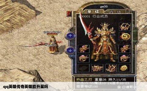 qq英雄传奇英雄能升星吗